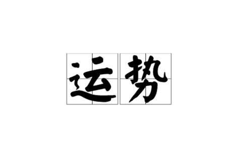 運勢意思|運勢:字意分析,解釋,